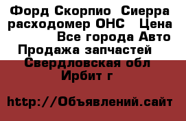 Форд Скорпио, Сиерра расходомер ОНС › Цена ­ 3 500 - Все города Авто » Продажа запчастей   . Свердловская обл.,Ирбит г.